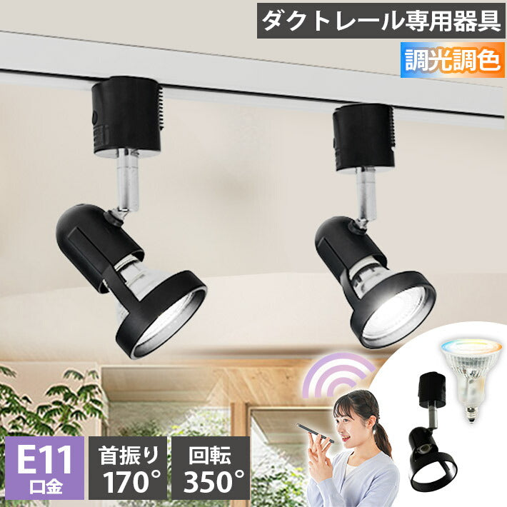 ダクトレール スポットライト 照明 ライト レールライト E11 LED電球付き 50W 相当 38度 調光 調色 音声 認識 ライト Alexa こえりも Matter Echo スマホ対応
