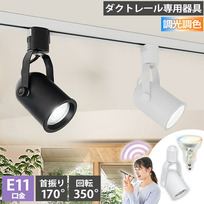 ダクトレール スポットライト 照明 ライト レールライト E11 LED電球付き 50W 相当 38度 調光 調色 音声 認識 ライト Alexa こえりも Matter Echo スマホ対応