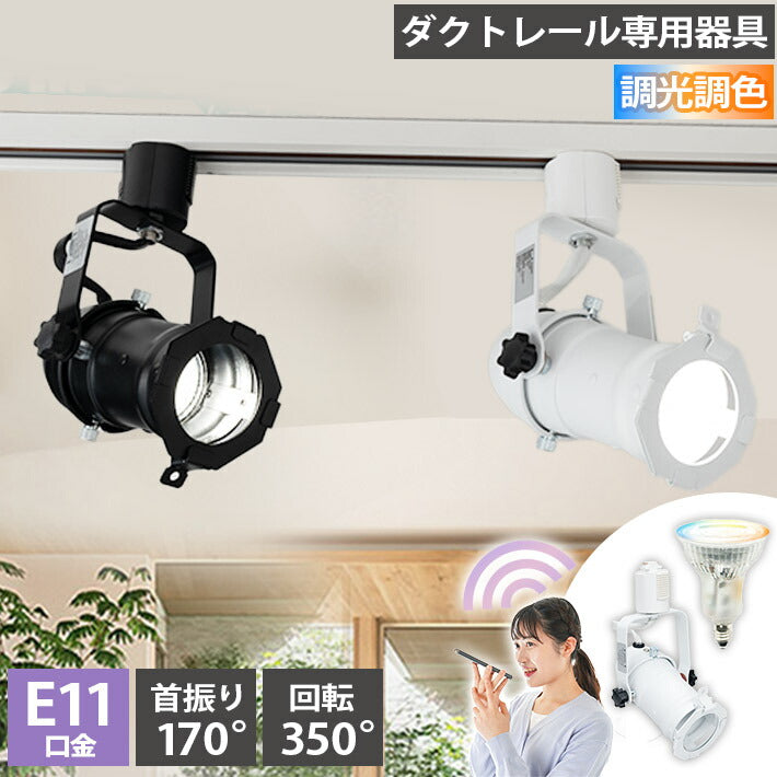 ダクトレール スポットライト 照明 ライト レールライト E11 LED電球付き 50W 相当 38度 調光 調色 音声 認識 ライト Alexa こえりも Matter Echo スマホ対応