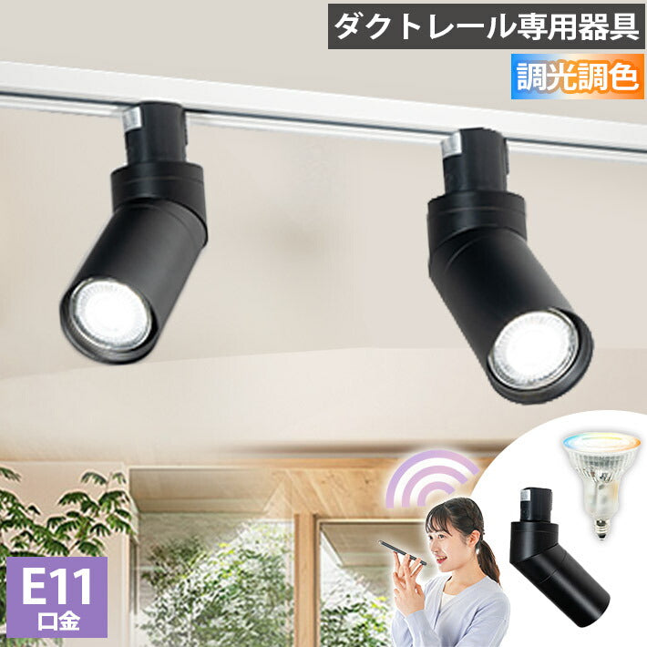ダクトレール スポットライト 照明 ライト レールライト E11 LED電球付き 50W 相当 38度 調光 調色 音声 認識 ライト Alexa こえりも Matter Echo スマホ対応