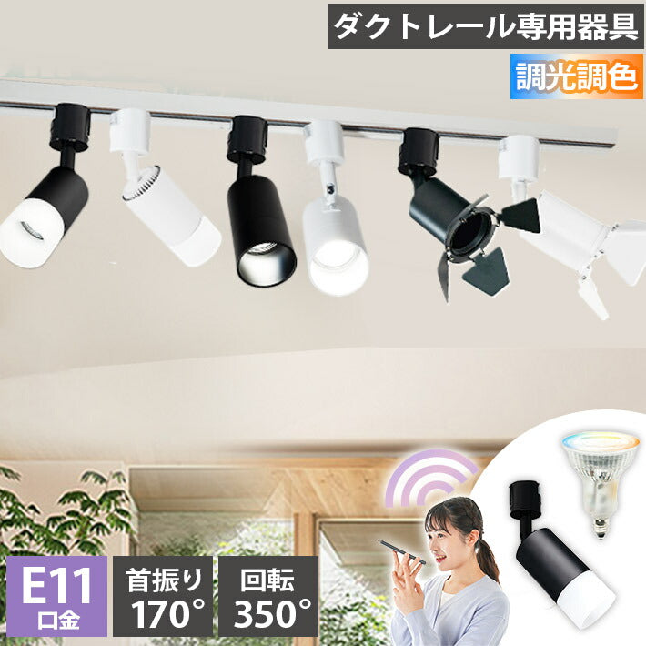 ダクトレール スポットライト 照明 ライト レールライト E11 LED電球付き 50W 相当 38度 調光 調色 音声 認識 ライト Alexa こえりも Matter Echo スマホ対応