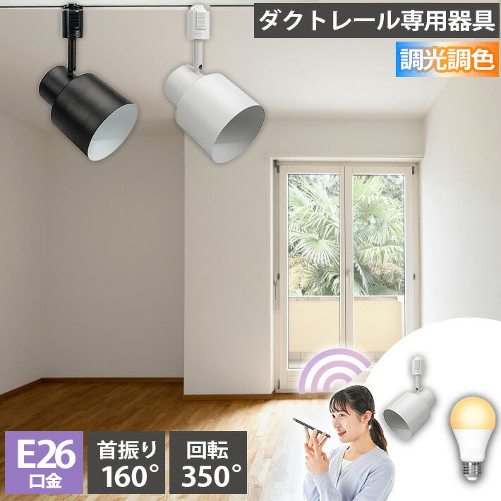 ダクトレール スポットライト 照明 ライト レールライト E26 LED電球付き 80W 相当 210度 調光 調色 音声 認識 ライト Alexa こえりも Matter Echo スマホ対応