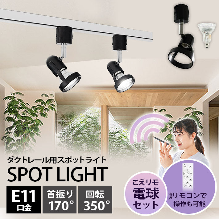ダクトレール スポットライト 照明 ライト レールライト E11 LED電球付き 50W 相当 38度 調光 調色 音声 認識 ライト Alexa こえりも Matter Echo スマホ対応