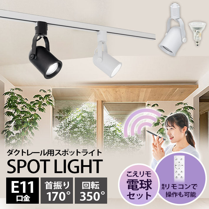 ダクトレール スポットライト 照明 ライト レールライト E11 LED電球付き 50W 相当 38度 調光 調色 音声 認識 ライト Alexa こえりも Matter Echo スマホ対応