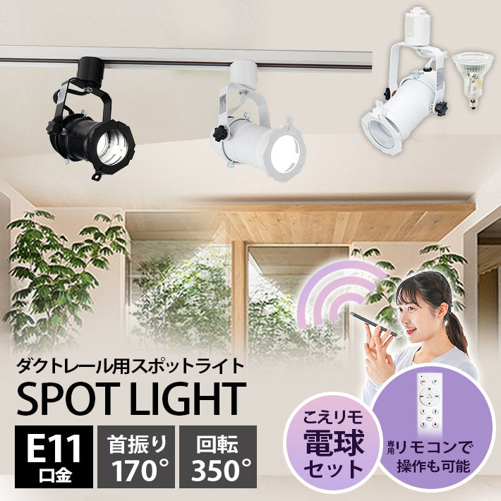 ダクトレール スポットライト 照明 ライト レールライト E11 LED電球付き 50W 相当 38度 調光 調色 音声 認識 ライト Alexa こえりも Matter Echo スマホ対応