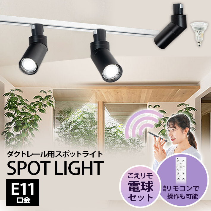 ダクトレール スポットライト 照明 ライト レールライト E11 LED電球付き 50W 相当 38度 調光 調色 音声 認識 ライト Alexa こえりも Matter Echo スマホ対応