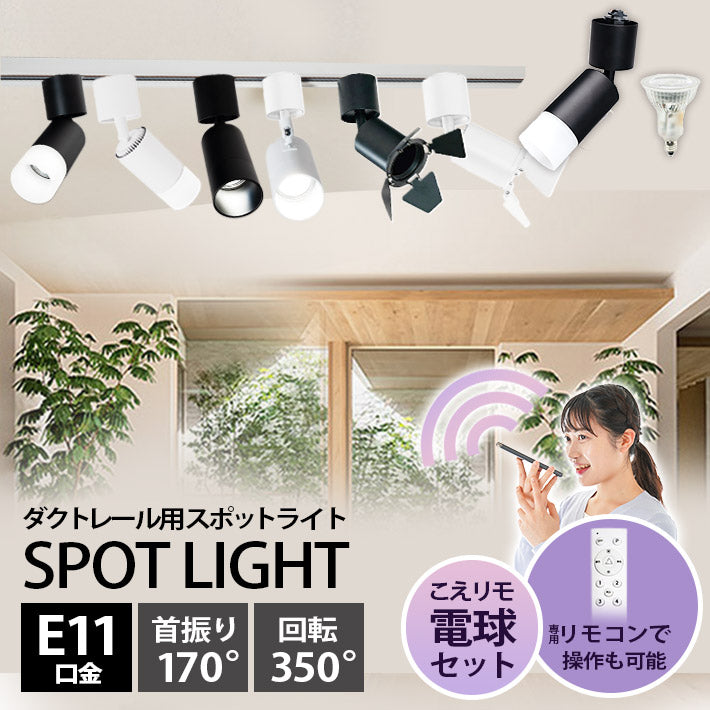 ダクトレール スポットライト 照明 ライト レールライト E11 LED電球付き 50W 相当 38度 調光 調色 音声 認識 ライト Alexa こえりも Matter Echo スマホ対応