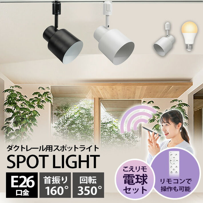 ダクトレール スポットライト 照明 ライト レールライト E26 LED電球付き 80W 相当 210度 調光 調色 音声 認識 ライト Alexa こえりも Matter Echo スマホ対応