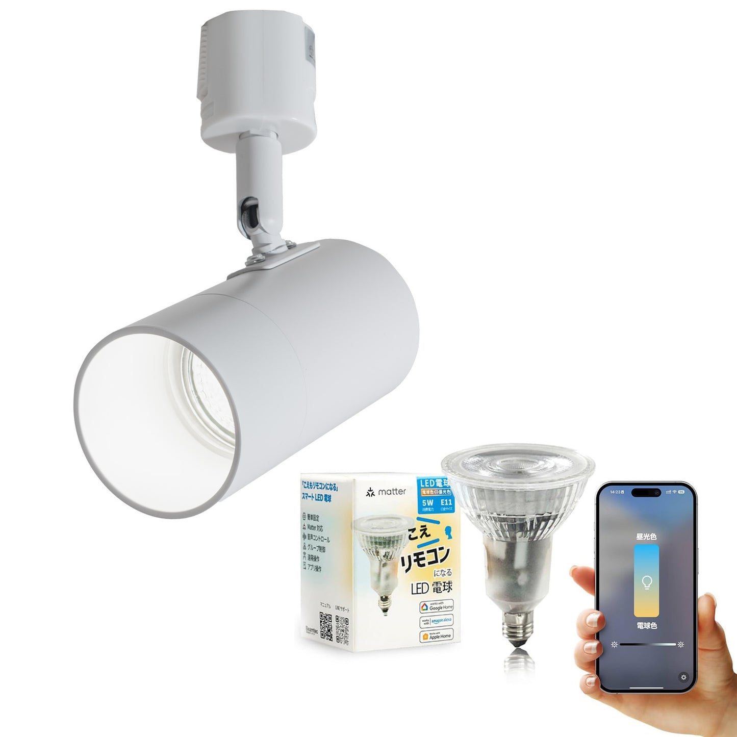 ダクトレール スポットライト 照明 ライト レールライト E11 LED電球付き 50W 相当 38度 調光 調色 音声 認識 ライト Alexa こえりも Matter Echo スマホ対応