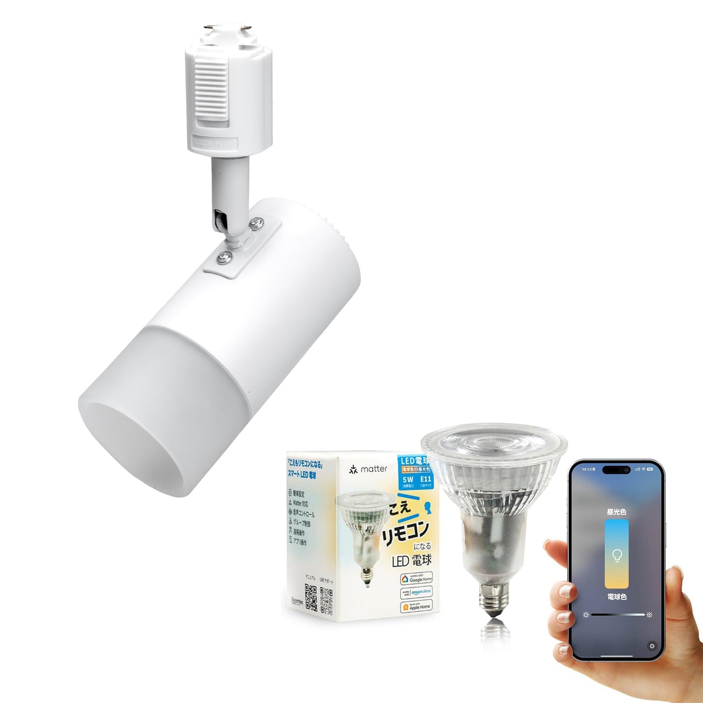 ダクトレール スポットライト 照明 ライト レールライト E11 LED電球付き 50W 相当 38度 調光 調色 音声 認識 ライト Alexa こえりも Matter Echo スマホ対応