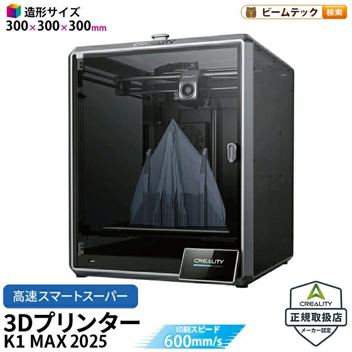 Creality K1Max2025 3Dプリンター 印刷 速度600mm/s 本体 家庭用 静音