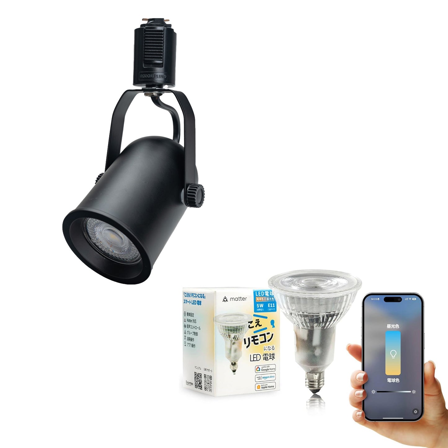 ダクトレール スポットライト 照明 ライト レールライト E11 LED電球付き 50W 相当 38度 調光 調色 音声 認識 ライト Alexa こえりも Matter Echo スマホ対応