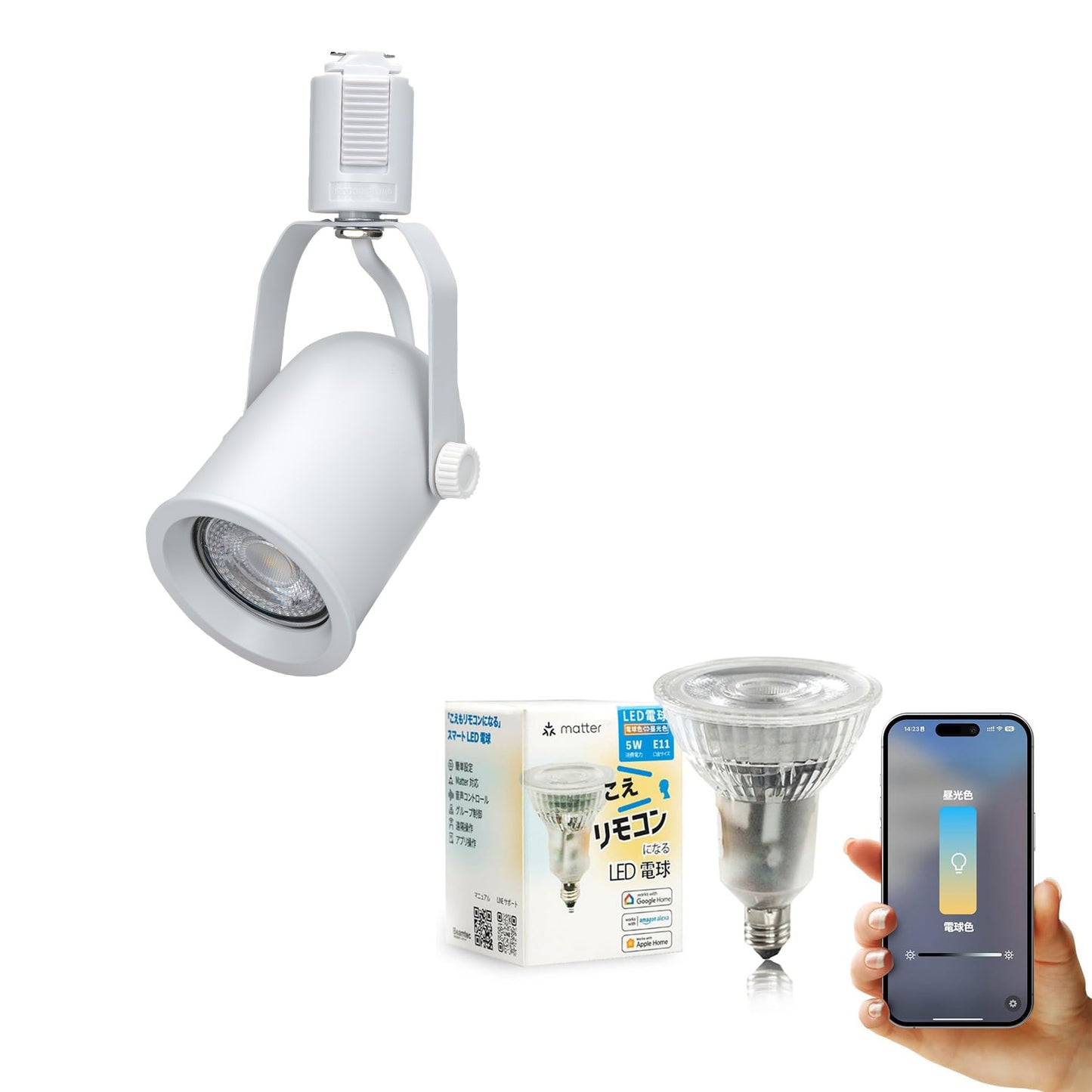 ダクトレール スポットライト 照明 ライト レールライト E11 LED電球付き 50W 相当 38度 調光 調色 音声 認識 ライト Alexa こえりも Matter Echo スマホ対応
