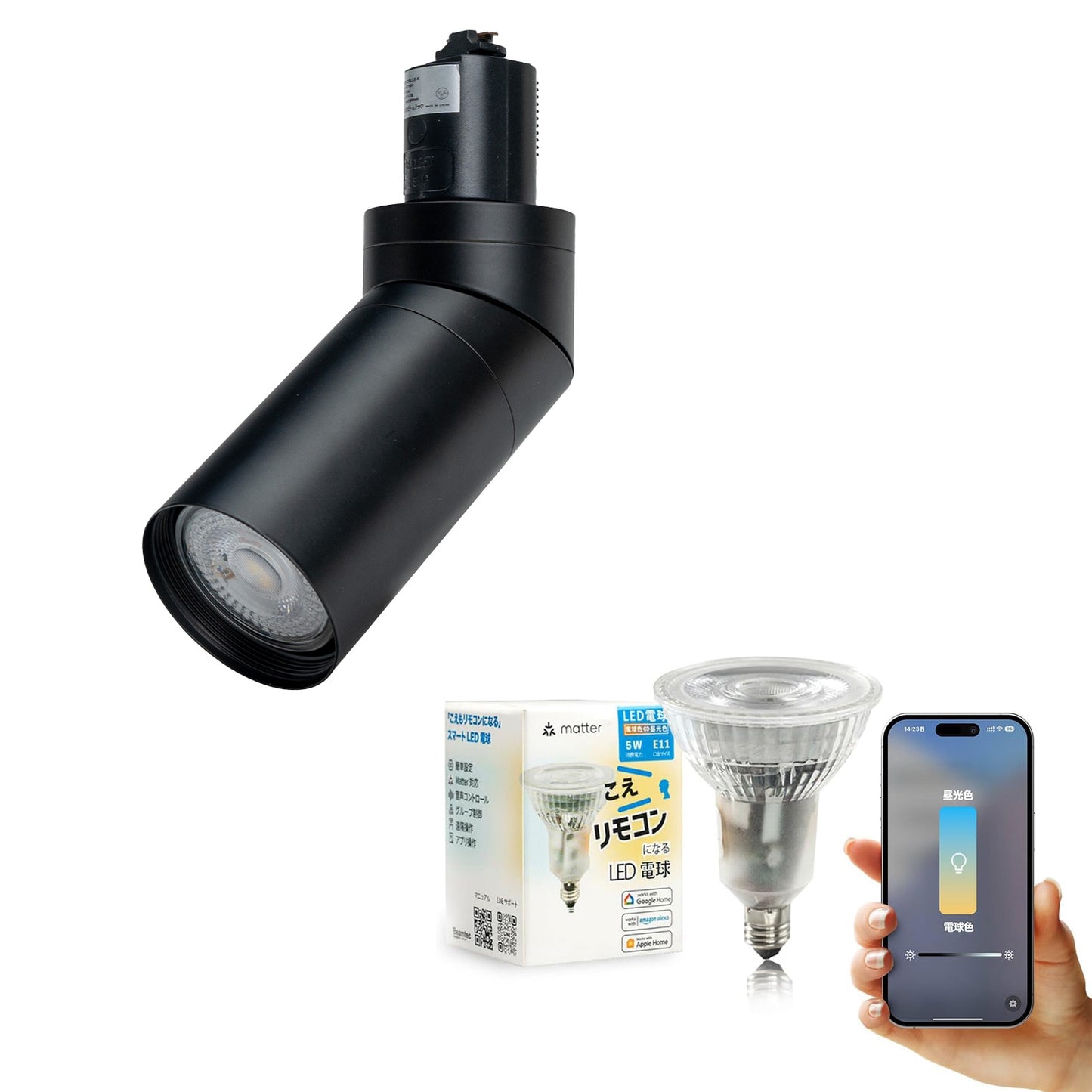 ダクトレール スポットライト 照明 ライト レールライト E11 LED電球付き 50W 相当 38度 調光 調色 音声 認識 ライト Alexa こえりも Matter Echo スマホ対応