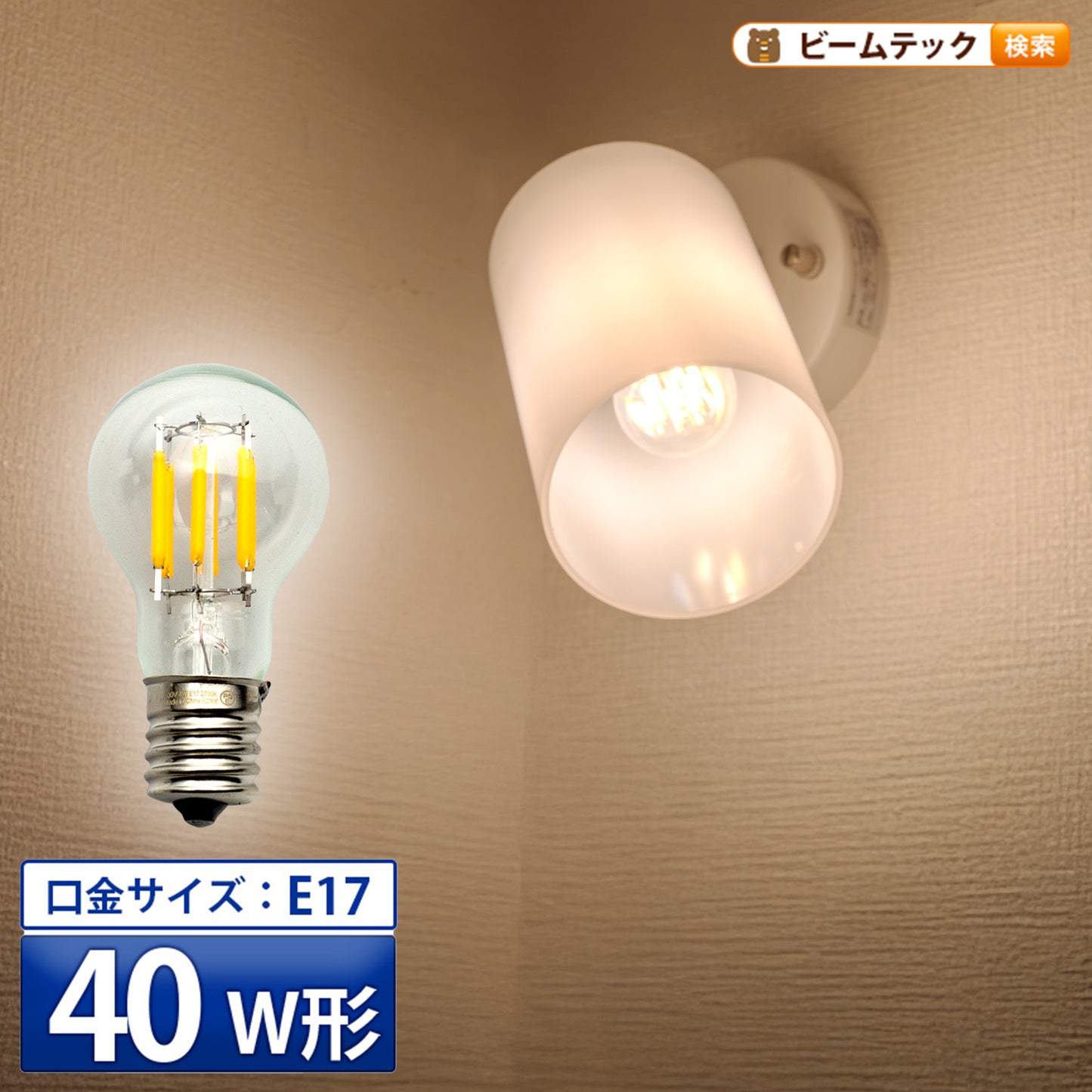 LED電球 E17 40W 相当 300度 フィラメント エジソン レトロ 北欧 虫対策 電球色 435lm LDG4-E17-35-C ビームテック