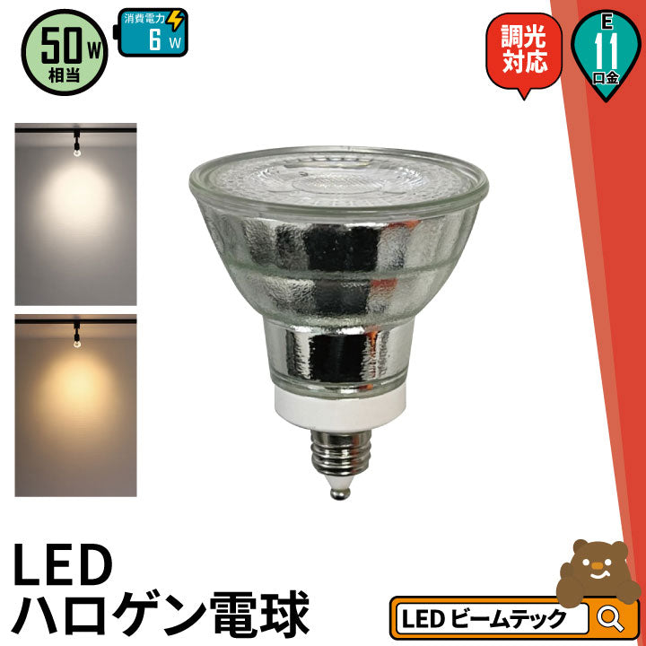 LED スポットライト 電球 E11 ハロゲン 50W 相当 38度 調光器対応 虫対策 電球色 550lm 昼白色 450lm LDR6D –  ビームテック ONLINE SHOP