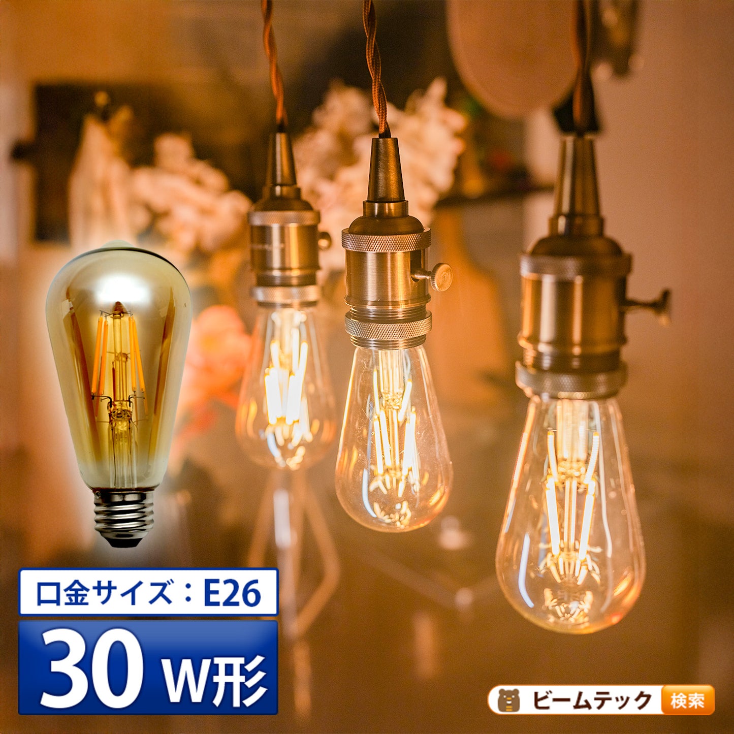 LED電球 E26 30W 相当 300度 フィラメント エジソン レトロ 北欧 虫対策 濃い電球色 300lm LDST4H-FD-BT-G ビームテック