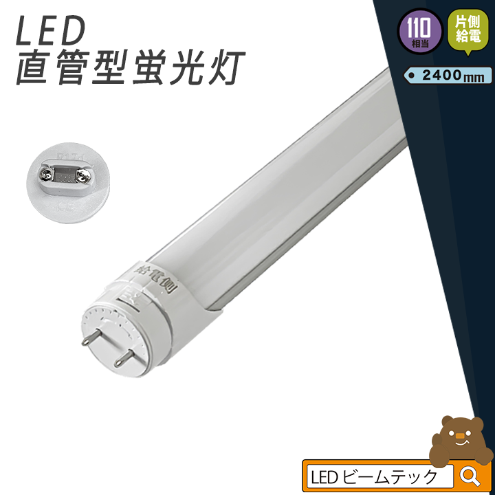 LED蛍光灯 110W形 直管 直管LED 片側給電 虫対策 昼白色 4200lm LT110