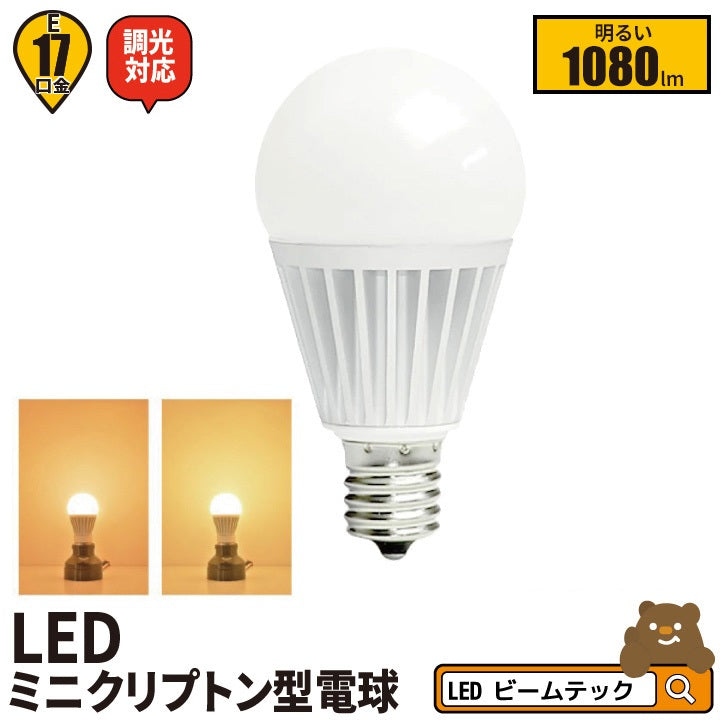 LED電球 E17 ミニクリプトン 00度 調光器対応 濃い電球色 1000lm 電球色 1080lm LB9917D-II ビームテック