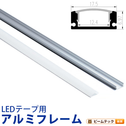 LEDテープ 専用アルミフレーム 1m 幅12mmまで対応 SAL17071MII ビームテック