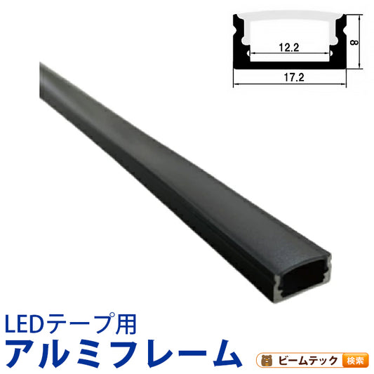 LEDテープ 専用アルミフレーム ブラック 1m 幅12mmまで対応 SM1707-BK ビームテック
