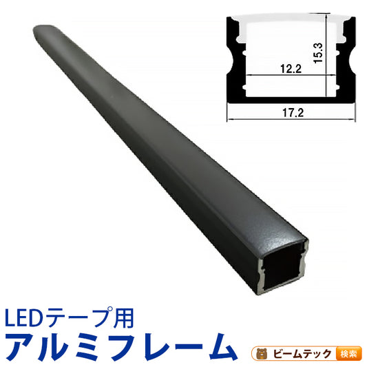 LEDテープ 専用アルミフレーム ブラック 1m 幅12mmまで対応 SM1715-BK ビームテック
