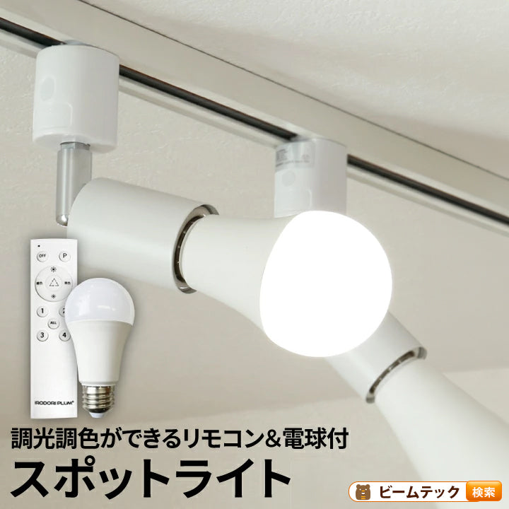 ダクトレール スポットライト 照明 ライト レールライト E26 LED電球付き 60W 相当 210度 調光 調色 虫対策 電球色 昼白色 昼光色 リモコン 工事不要 リモコンセット 黒 白 E26RA-LDA8W2C4R ビームテック