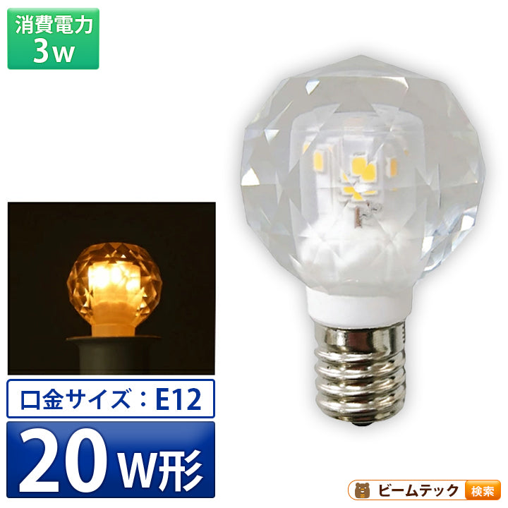 LEDシャンデリア電球 E17 シャンデリア球 LED電球 クリスタル 20W 相当