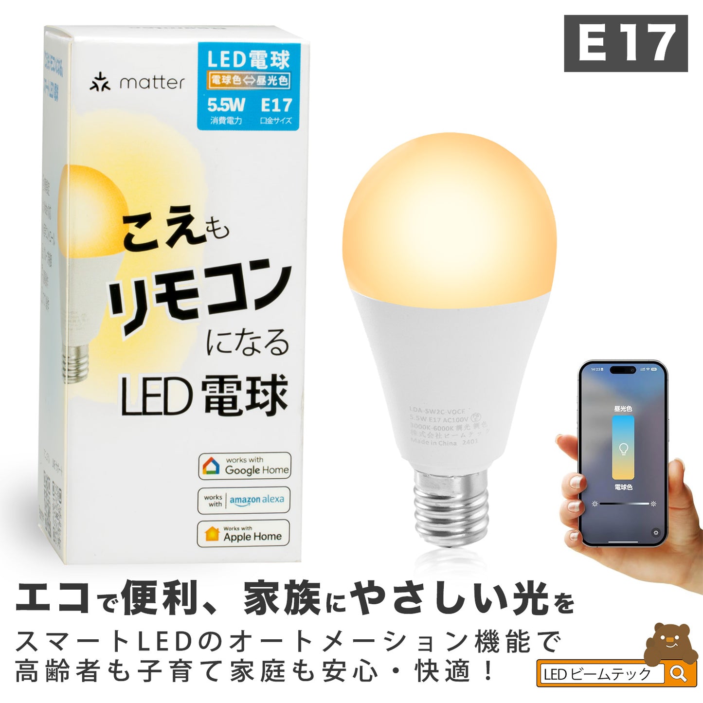 スマート リモコン 対応 LED 電球 E17 おしゃれ 調光 調色 音声 認識 ライトAlexa こえリモ Matter Echo スマホ対応 ビームテック LDA-5W2C-VOCE