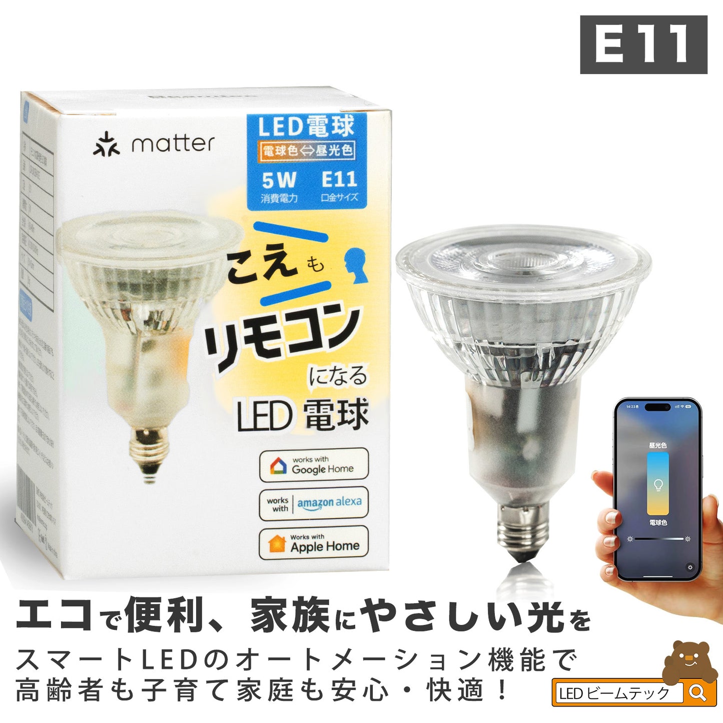 スマート リモコン 対応 LED 電球 スポット E11 おしゃれ 調光 調色 音声 認識 ハロゲンタイプ ライト Alexa こえリモ Echo スマホ対応 ビームテック ldr-5w2cbb-voce