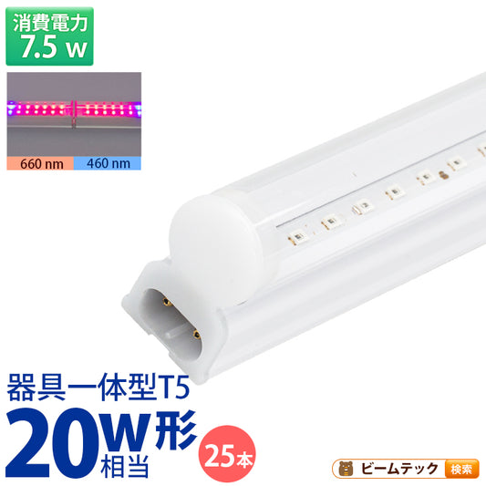 LED 植物育成 水耕栽培 LEDライト 観葉 植物 育成 ガーデニング 植物育成ライト LED蛍光灯 20W 器具一体型 直管 T5 LG20-T5R ビームテック