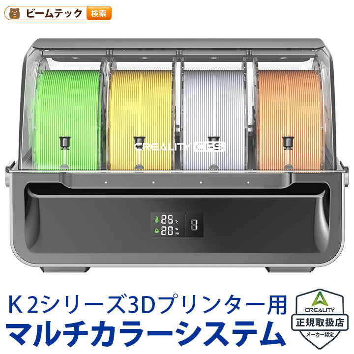 Creality CFS Filament System K2シリーズ 3Dプリンター用マルチカラー