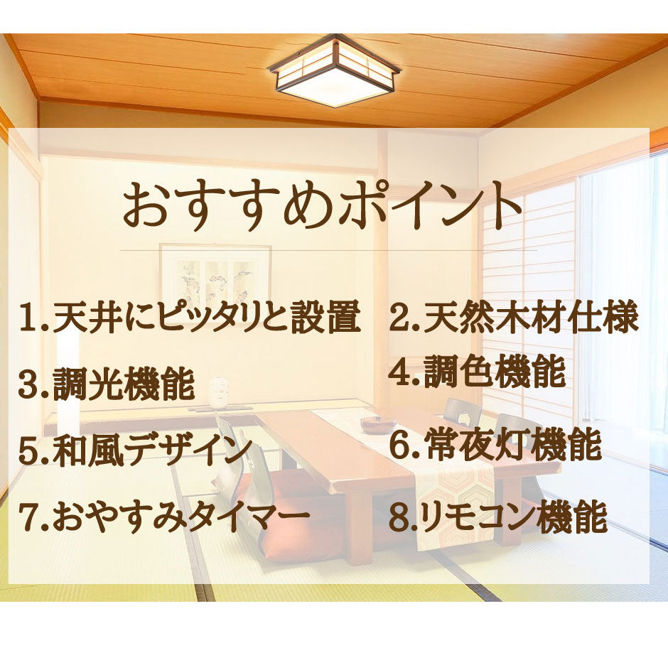 和室 シーリングライト LED 照明 6畳 8畳 和風 天然木 調光調色 天井照明 おしゃれ 明るい 電球色 昼光色 昼白色 常夜灯 省エネ 和モダン リビング 北欧 寝室 CL-2D8JR