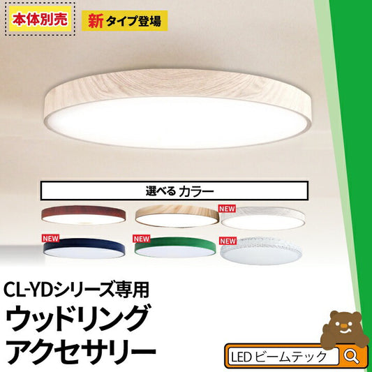 LEDシーリングライト 専用 おしゃれ 天井直付灯 アクセサリー 北欧 インテリア 照明 ライト 和室 寝室 ダイニング 食卓 リビング 居間 CL-RingII ビームテック