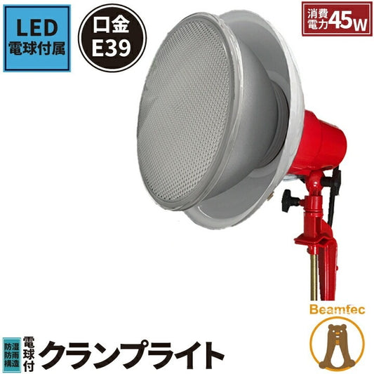 LED電球付き クランプライト E39 屋外用 作業灯 投光器 照明 業務用 オフィス 工場 現場 作業用 ライト クランプライト ワークライト ClampPar56-LDR52