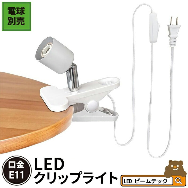 クリップライト おしゃれ E11 照明 業務用 オフィス 工場 現場 作業用 ライト クリップライト ワークライト CLIPE11RAIL