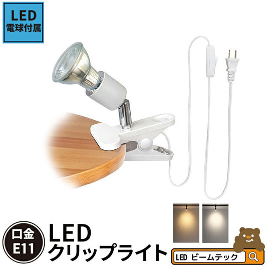 LED電球付き クリップライト E11 照明 業務用 オフィス 工場 現場 作業用 ライト クリップライト ワークライト CLIPLDR6