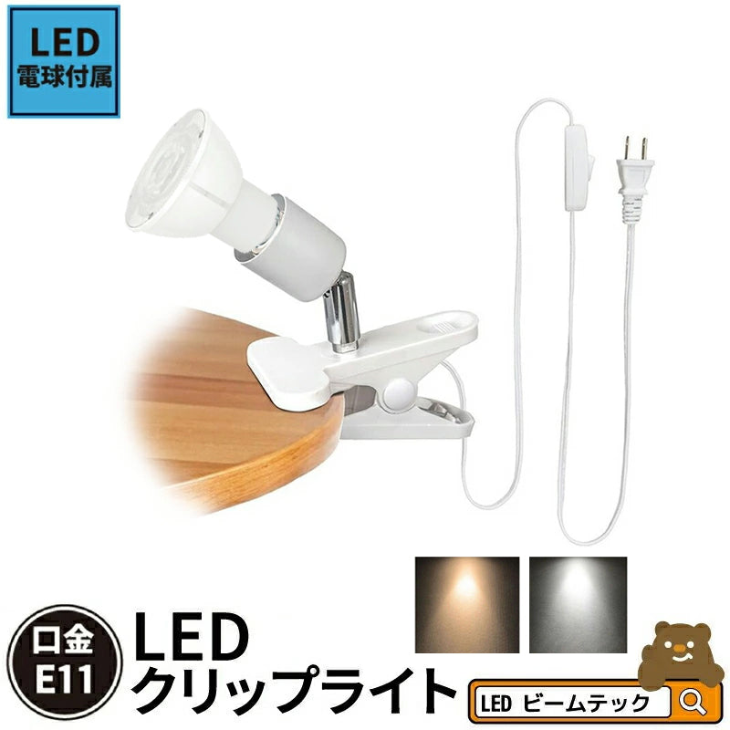 LED電球付き クリップライト おしゃれ E11 照明 業務用 オフィス 工場 現場 作業用 ライト クリップライト ワークライト CLIPLSB5611D