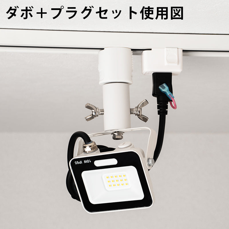 ライティングレール用ダボ ライティングレール部品 ダクトレール 黒 白 DR-DABO ビームテック