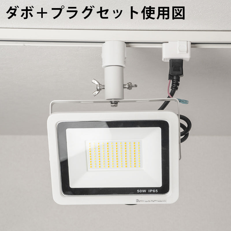 ライティングレール用ダボ ライティングレール部品 ダクトレール 黒 白 DR-DABO ビームテック