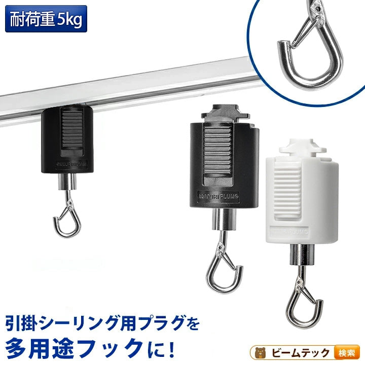 ライティングレール用フック 吊りフック 吊り下げフック ライティングレール部品 ダクトレール 黒 白 DR-HOOK ビームテック