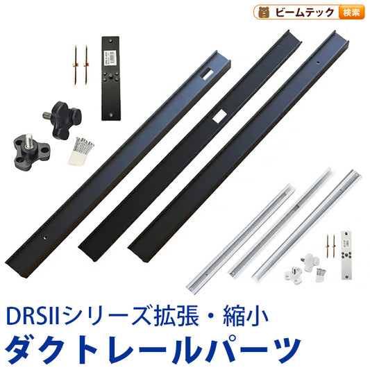 ダクトレール パーツ DRS-IIIシリーズ 拡張 延長 パーツ ジョイント DRS-PARTS
