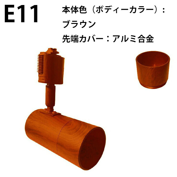 ダクトレール スポットライト 照明 ライト レールライト E11 E17 黒 白 ブラウン ナチュラル E11DLS ビームテック