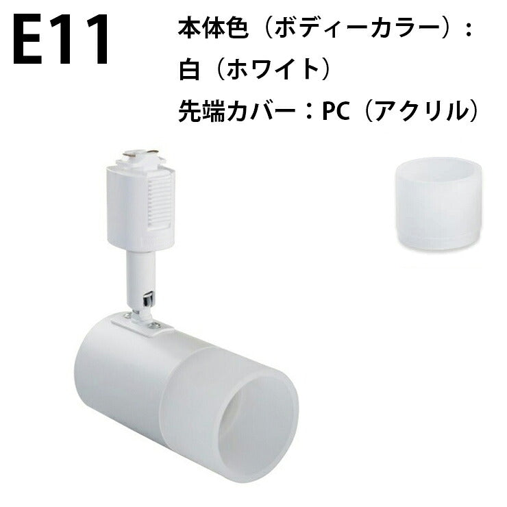ダクトレール スポットライト 照明 ライト レールライト E11 E17 黒 白 ブラウン ナチュラル E11DLS ビームテック