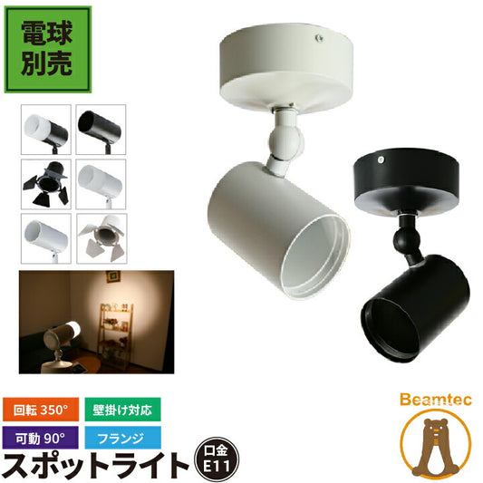 ブラケットライト E11 北欧 ブラック 壁掛け スポットライト 壁付け 照明器具 E11FL ビームテック 白 黒