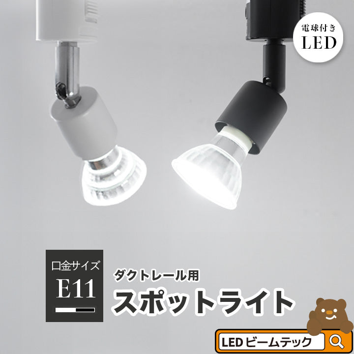 ダクトレール スポットライト 照明 ライト レールライト E11 LED電球付き 50W 黒 白 E11RAIL-LDR6-E11 ビームテ