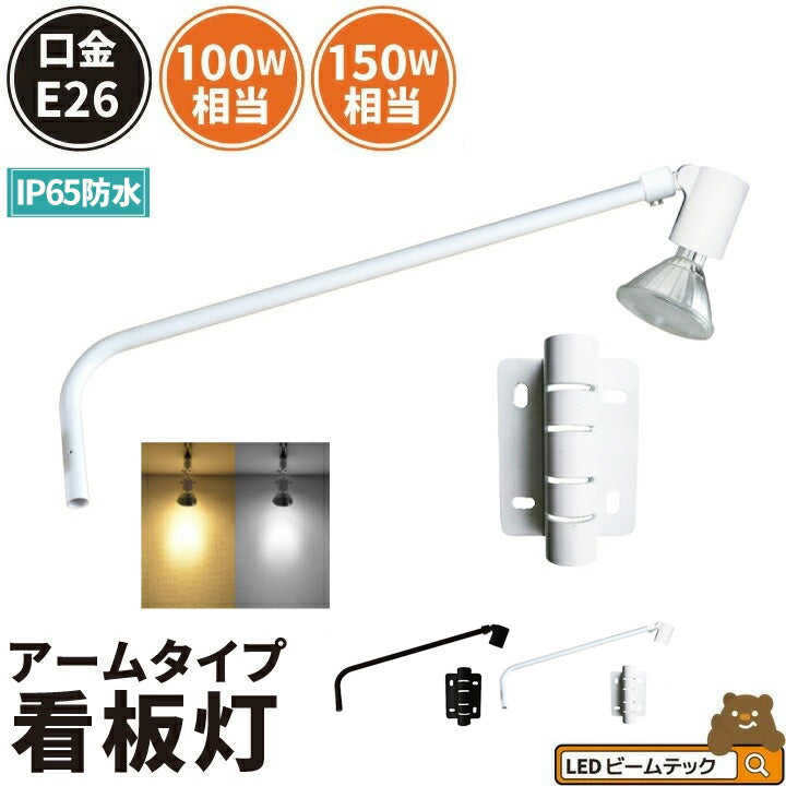 スポットライト 照明 黒 白 100W 150W 電球色 昼白色 業務用 オフィス 工場 現場 作業用 ライト ブラケットライト ワークライト E26FLLEAM-S2