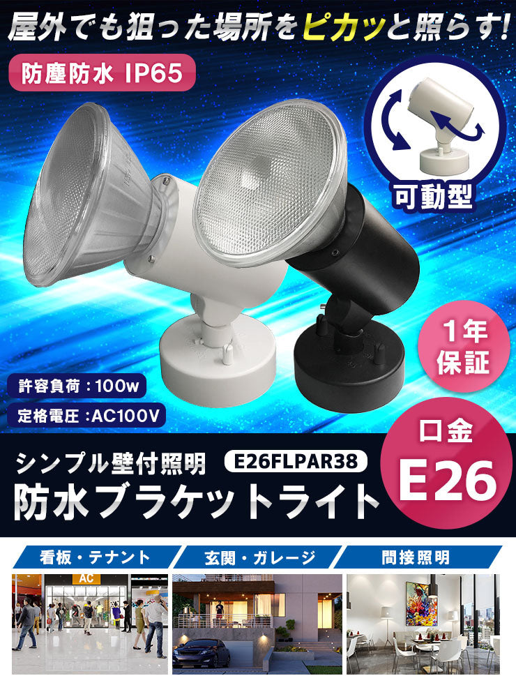 スポットライト 照明 業務用 オフィス 工場 現場 作業用 ライト ブラケットライト ワークライト E26FLPAR38 ブラック