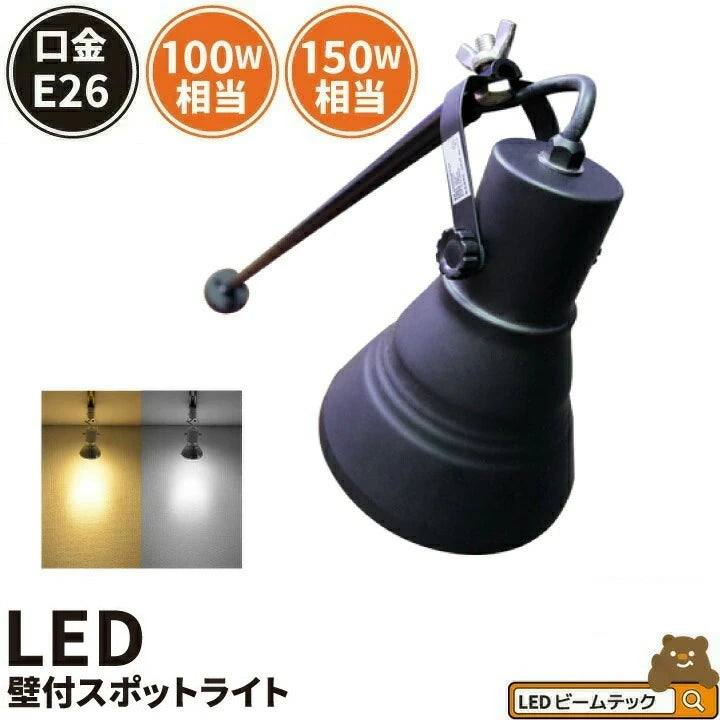 スポットライト 壁付 E26口金 照明 黒 白 100W 150W 電球色 昼白色 照明器具 LED対応 E26PAR38KS-WPK ビームテック