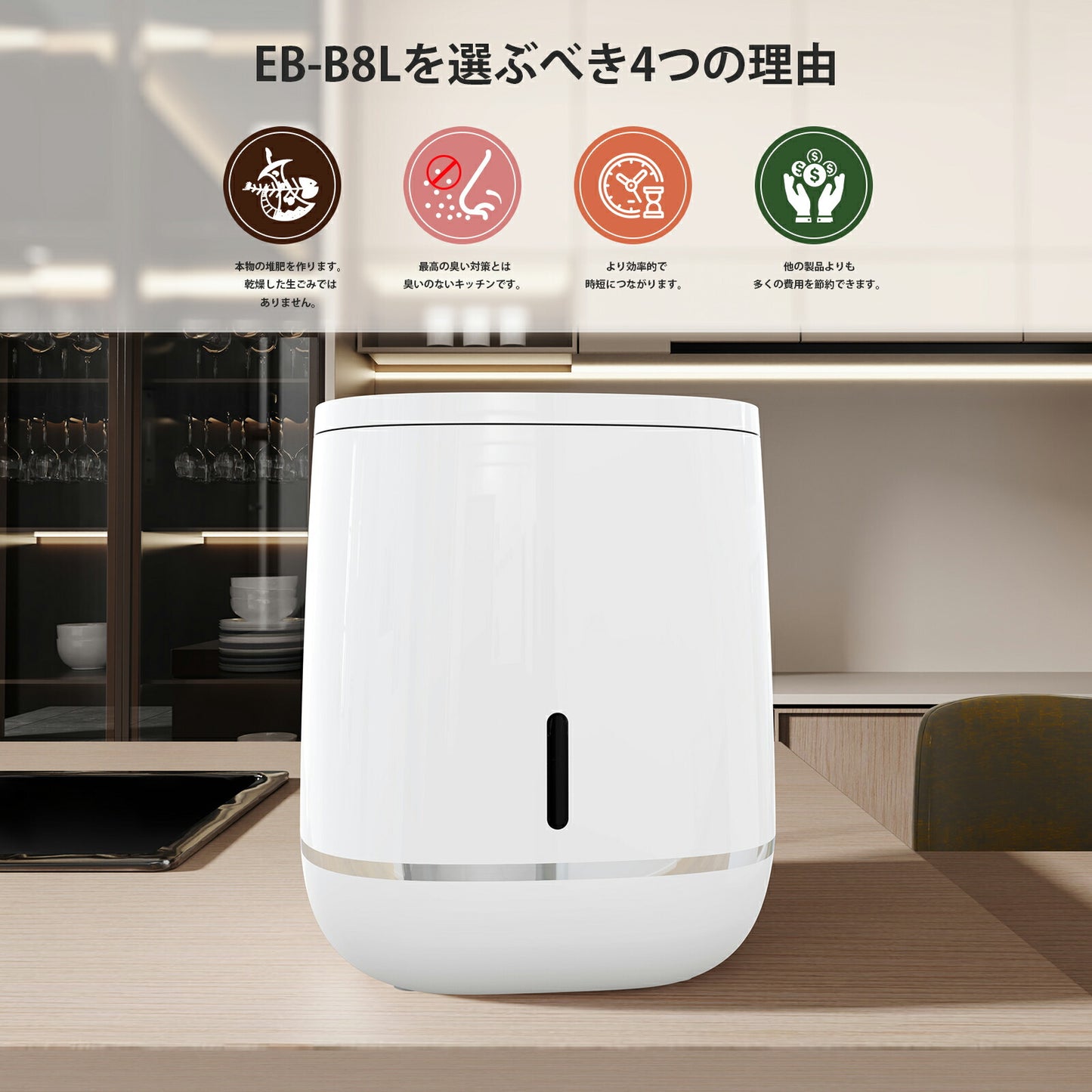 コンポスト 電気式 生ごみ処理機 家庭用 微生物分解 消臭 静音 大容量800g 高温UV殺菌 省エネ 2〜4人家族向け コンポスト 自動処理 抗菌 脱臭 EB-B8L ビームテック